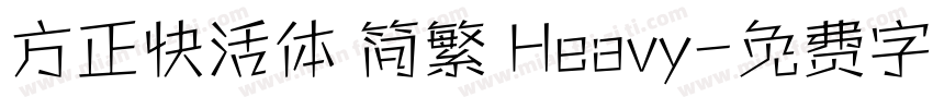 方正快活体 简繁 Heavy字体转换